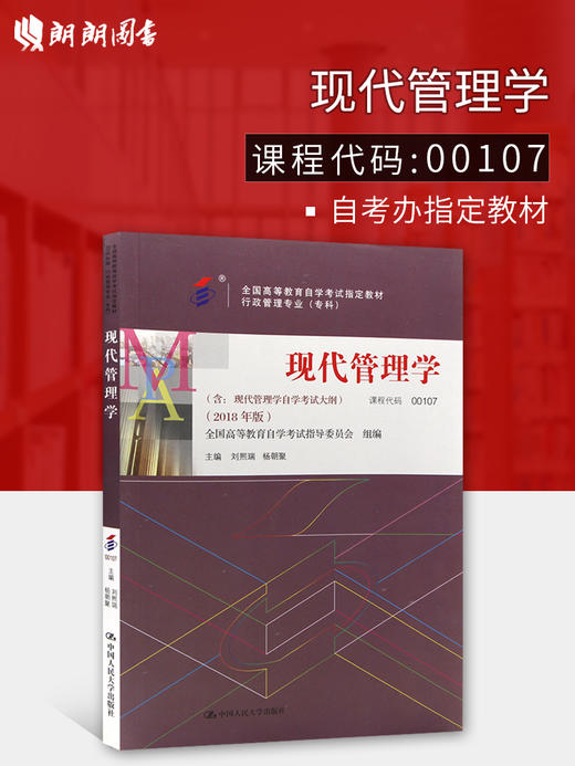 全新正版00107 0107现代管理学2018年版 刘熙瑞 杨朝聚主编 中国人民大学出版社 朗朗图书自考书店 商品图0