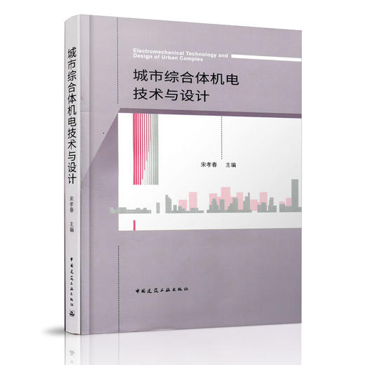 城市综合体机电技术与设计 商品图0