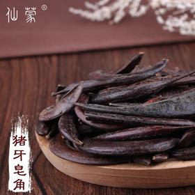仙蒙  猪牙皂角 小皂荚250克500克1000克