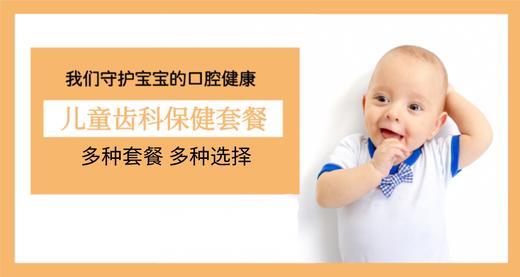 全面儿童齿科套餐 商品图0