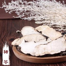仙蒙  选货猪苓片 250克500克1000克