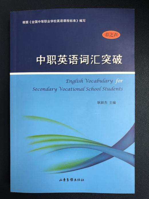 《中职英语词汇突破》 商品图0