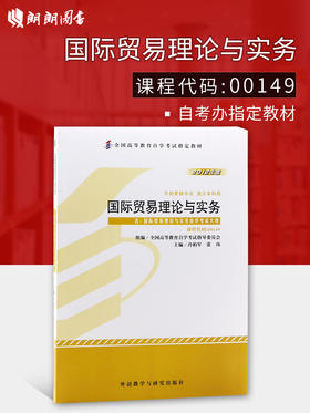 正版自考教材00149 0149国际贸易理论与实务 冷柏军 2012版外语教学与研究出版社自考委员会指定教材市场营销学专业（独立本科段）