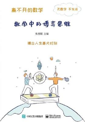 离不开的数学——数学中的博弈思维