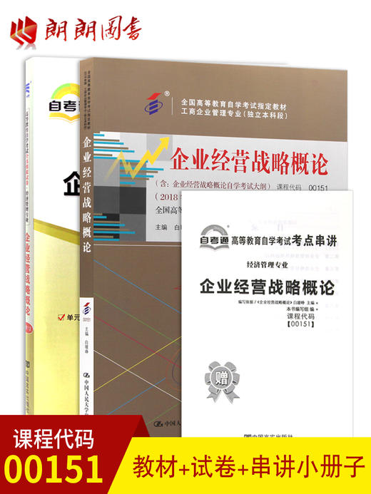 2本套装 全新正版自考00151 0151企业经营战略概论2018版白瑷峥主编 教材+自考通试卷附考点串讲小册子套装 商品图0