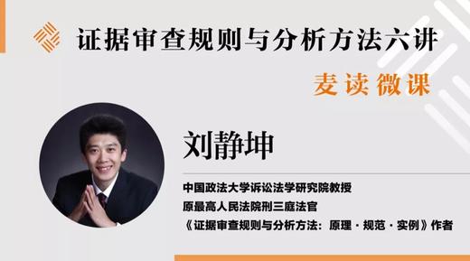 刑事证据审查与分析实务六讲第四讲 商品图0