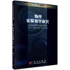 物理实验教学研究 商品缩略图0