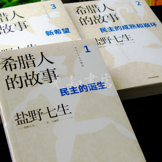 【日】盐野七生《希腊人的故事》（3卷）最好看的希腊史 商品图2