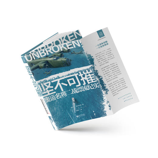 坚不可摧：奥运名将二战漂流纪实 商品图2