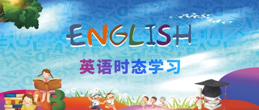 英语时态学习