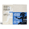 【日】盐野七生《希腊人的故事》（3卷）最好看的希腊史 商品缩略图1