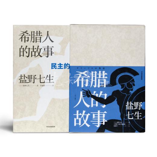 【日】盐野七生《希腊人的故事》（3卷）最好看的希腊史 商品图1