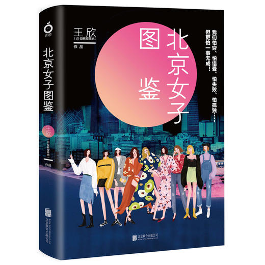 北京女子图鉴 王欣著 反裤衩阵地 DFH 衩姐 聚焦现代市女性群体 青春言情职场小说 商品图1