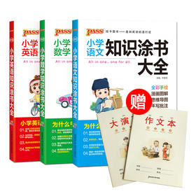 2020版【介意勿拍】  小学语文、数学、英语知识涂书大全