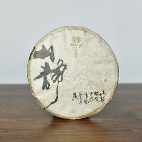 彩农茶｜山静2018头春石磨青饼