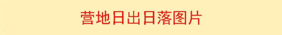 江西武功山金顶山顶餐饮住宿请联系我们(图46)