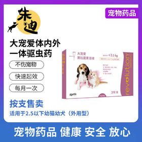 【幼犬猫】大宠爱猫咪体内外一体驱虫滴剂1支！全场满80包邮