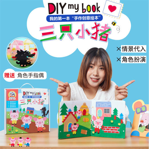 【美可—语言区】三只小猪绘本皮书儿童自制绘本图书幼儿园不织布手工diy故事布书制作材料 商品图0