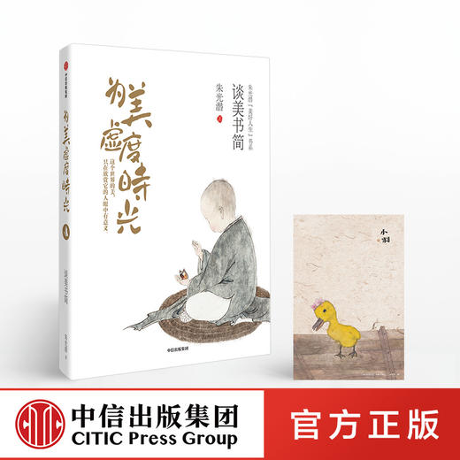 为美虚度时光 朱光潜 著 【随书附赠精美明信片】精装彩图典藏版 中信出版社图书 正版书籍 商品图0