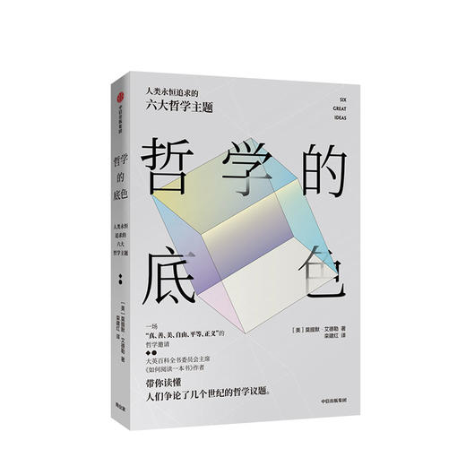 哲学的底色 莫提默艾德勒 著  哲学知识读物 中信出版社图书 正版书籍 商品图1