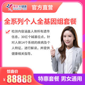 【基因检测】全系列个人全基因组套餐