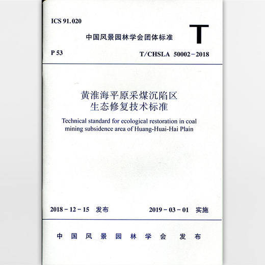 T/CHSLA 50002-2018 黄淮海平原采煤沉陷区生态修复技术标准 商品图1