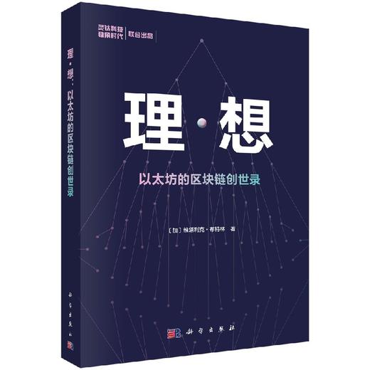 理·想：以太坊的区块链创世录 商品图0