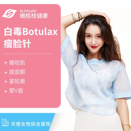 白毒botulax瘦脸针 天使女性综合医院  瘦咬肌 紧轮廓 提面额 塑v脸