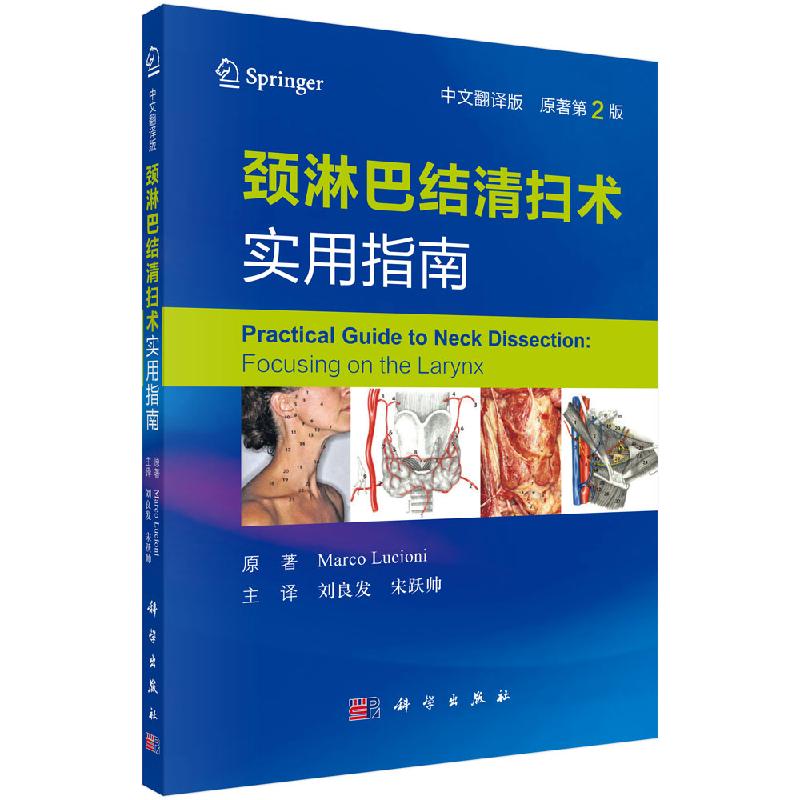 颈淋巴结清扫术实用指南/刘良发 刘跃帅