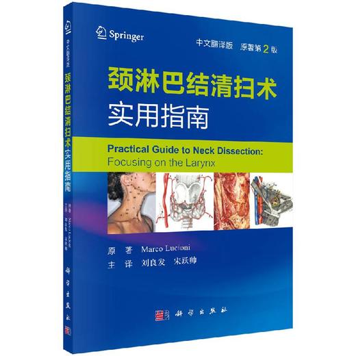 颈淋巴结清扫术实用指南/刘良发 刘跃帅 商品图0