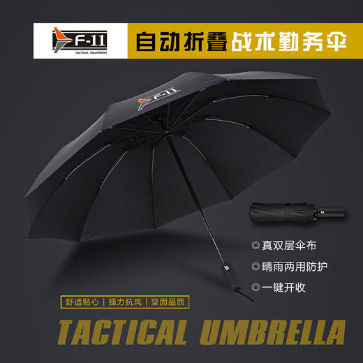 F-11全自动双层战术勤务折叠雨伞 商品图2