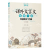 初中课外文言文每周一读：快速提分125篇（配合新编初中语文教材编写，300多篇经典选文，近5年中考真题臻选，每天几分钟，提高阅读水平。） 商品缩略图1