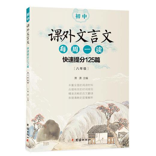 初中课外文言文每周一读：快速提分125篇（配合新编初中语文教材编写，300多篇经典选文，近5年中考真题臻选，每天几分钟，提高阅读水平。） 商品图1