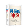 【官微专享】贸易的冲突 美国贸易政策200年 道格拉斯欧文 著 中美贸易战 贸易摩擦 中信出版社图书 正版书籍 商品缩略图1