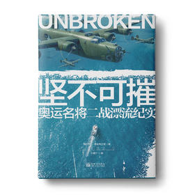 坚不可摧：奥运名将二战漂流纪实