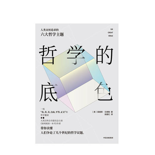 哲学的底色 莫提默艾德勒 著  哲学知识读物 中信出版社图书 正版书籍 商品图2