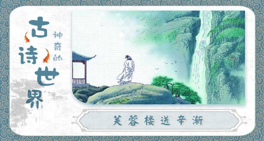 37芙蓉楼送辛渐 商品图0