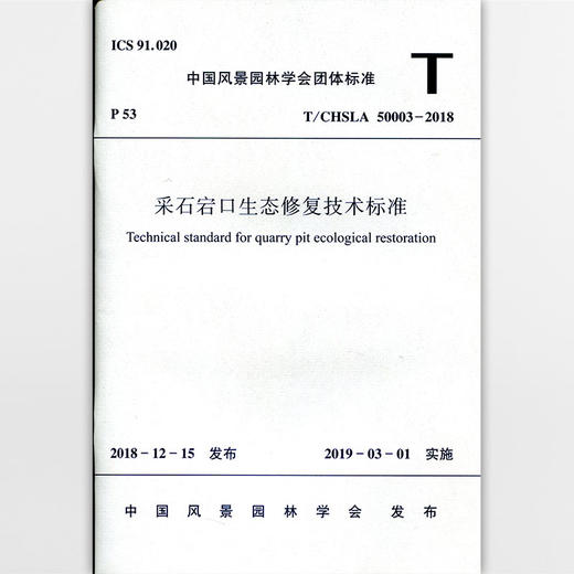 采石宕口生态修复技术标准 商品图1