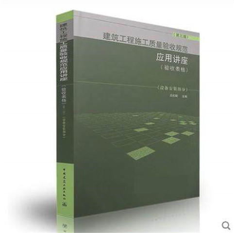 建筑工程施工质量验收规范应用讲座（验收表格）（第三版）（设备安装部分） 商品图0