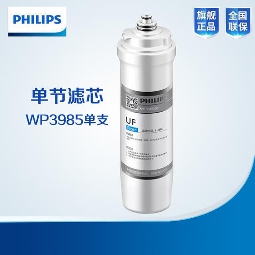  Philips/飞利浦净水滤芯WP3985(UF) 适用机型WP4160/00、WP4161/00 商品图0