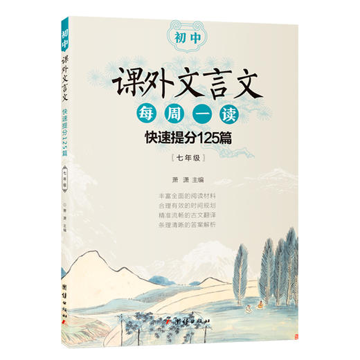 初中课外文言文每周一读：快速提分125篇（配合新编初中语文教材编写，300多篇经典选文，近5年中考真题臻选，每天几分钟，提高阅读水平。） 商品图3