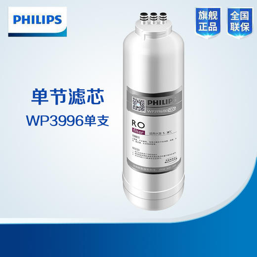  Philips/飞利浦WP4191净水器进口反渗透RO膜净水器滤芯(500G)WP3996/00 商品图0