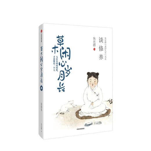草木闲心岁月长 朱光潜 著 【随书附赠精美明信片】美好人生书系 谈修养 精装彩图典藏版 中信出版社图书 正版书籍 商品图1