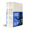 【日】盐野七生《希腊人的故事》（3卷）最好看的希腊史 商品缩略图0