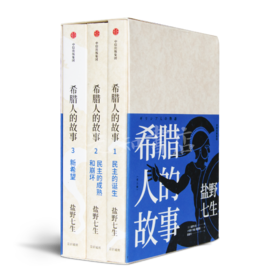 【日】盐野七生《希腊人的故事》（3卷）最好看的希腊史