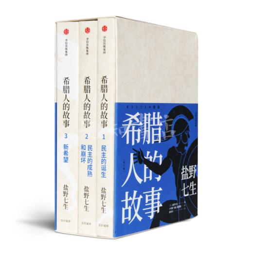 【日】盐野七生《希腊人的故事》（3卷）最好看的希腊史 商品图0