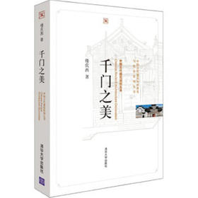 千门之美（中国古代建筑知识普及与传承系列丛书·中国古代建筑装饰五书）