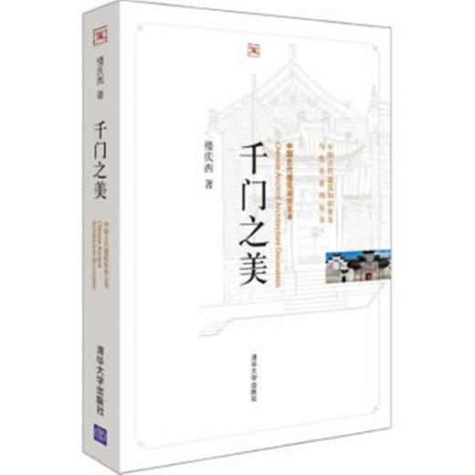 千门之美（中国古代建筑知识普及与传承系列丛书·中国古代建筑装饰五书） 商品图0