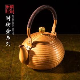 朱炳仁铜 时轮壶系列 紫铜抑菌茶具茶壶铜壶家居装饰摆件 工艺品