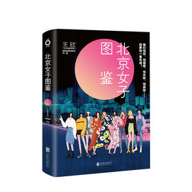北京女子图鉴 王欣著 反裤衩阵地 DFH 衩姐 聚焦现代市女性群体 青春言情职场小说